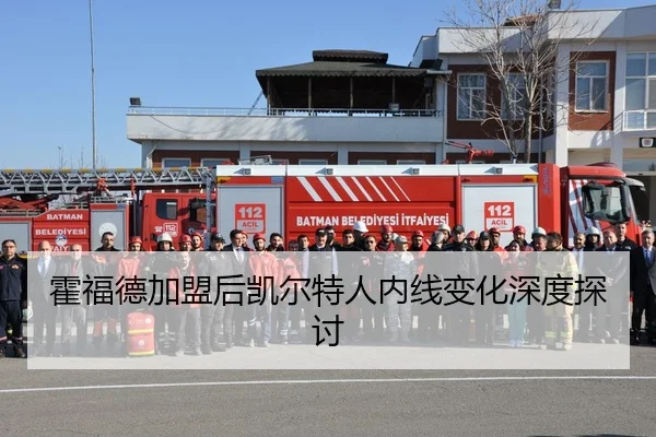 霍福德加盟后凯尔特人内线变化深度探讨